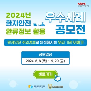 2024년 환자안전 환류정보 활용 우수사례 공모전 환자안전 주의경보로 안전해지는 우리 기관 이야기 공모일정 2024. 8. 8.(목) ~ 9. 20.(금) 바로가기 