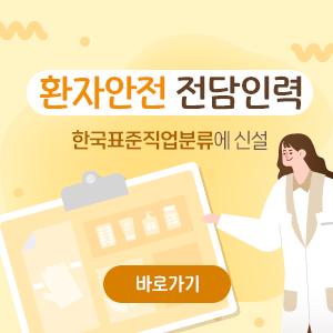 환자안전 전담인력 한국표준직업분류에 신설