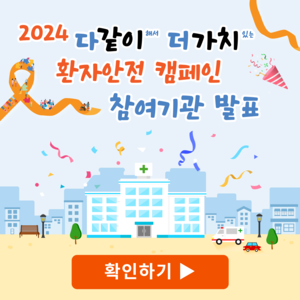 2024 다같이해서 더가치있는 환자안전 캠페인 참여기관 발표 확인하기