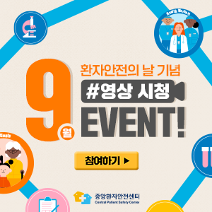 9월 환자안전의 날 기념 #영상 시청 EVENT! 참여하기 >