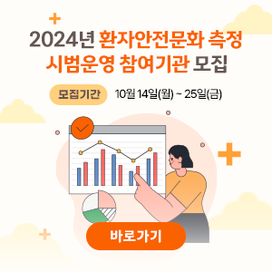 2024년 환자안전문화 측정 시범운영 참여기관 모집 모집기간 10월14일(월) ~ 25일(금)