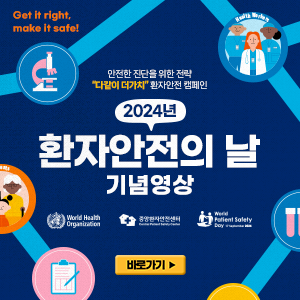 2024년 환자안전의날 기념영상