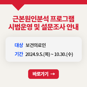 근본원인분석 프로그램 시범운영 및 설문조사 안내 대상 보건의료인 기간 2024.9.5(목) ~ 10.30.(수)