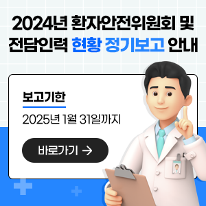 2024년 환자안전위원회 및 전담인력 현황 정기보고 안내