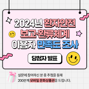 2024년 환자안전 보고.환류체계 이용자 만족도 조사 당첨자 발표